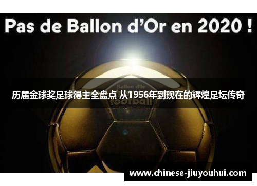 历届金球奖足球得主全盘点 从1956年到现在的辉煌足坛传奇