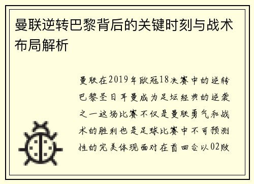 曼联逆转巴黎背后的关键时刻与战术布局解析