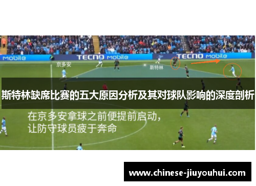 斯特林缺席比赛的五大原因分析及其对球队影响的深度剖析