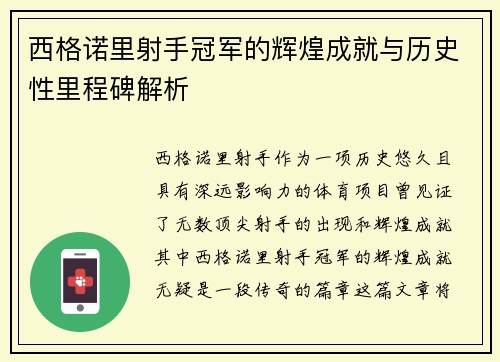 西格诺里射手冠军的辉煌成就与历史性里程碑解析