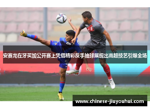 安赛龙在牙买加公开赛上凭借精彩反手抽球展现出高超技艺引爆全场