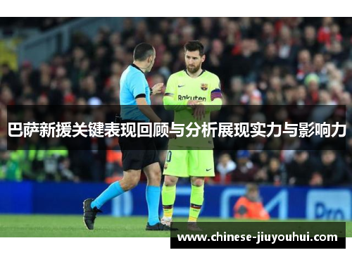 巴萨新援关键表现回顾与分析展现实力与影响力 巴萨新援关键表现回顾与分析展现实力与影响力