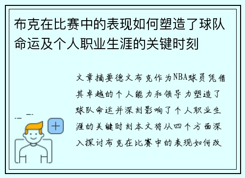 布克在比赛中的表现如何塑造了球队命运及个人职业生涯的关键时刻 布克在比赛中的表现如何塑造了球队命运及个人职业生涯的关键时刻