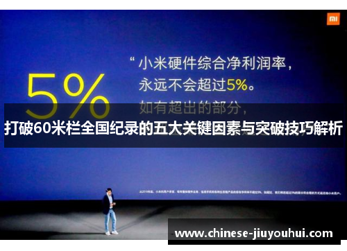 打破60米栏全国纪录的五大关键因素与突破技巧解析 打破60米栏全国纪录的五大关键因素与突破技巧解析