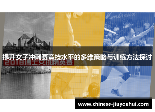提升女子冲刺赛竞技水平的多维策略与训练方法探讨 提升女子冲刺赛竞技水平的多维策略与训练方法探讨