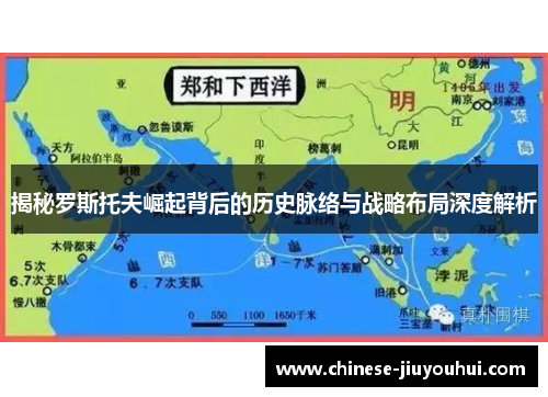 揭秘罗斯托夫崛起背后的历史脉络与战略布局深度解析