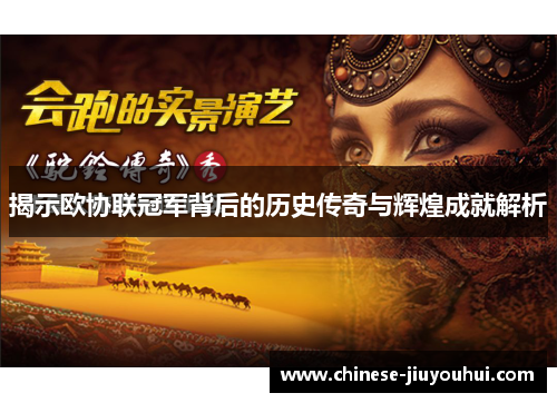 揭示欧协联冠军背后的历史传奇与辉煌成就解析 揭示欧协联冠军背后的历史传奇与辉煌成就解析