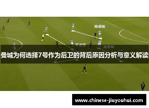 曼城为何选择7号作为后卫的背后原因分析与意义解读 曼城为何选择7号作为后卫的背后原因分析与意义解读