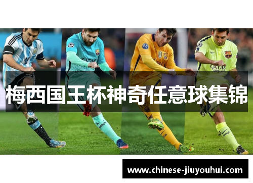 梅西国王杯神奇任意球集锦