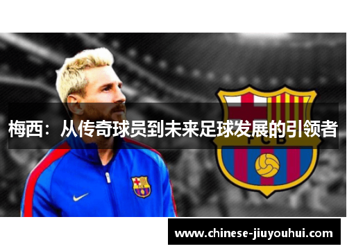梅西：从传奇球员到未来足球发展的引领者