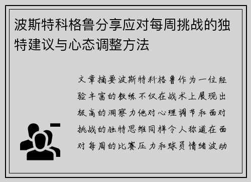 波斯特科格鲁分享应对每周挑战的独特建议与心态调整方法