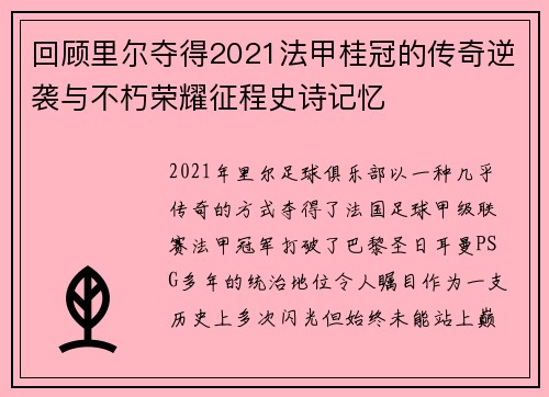 回顾里尔夺得2021法甲桂冠的传奇逆袭与不朽荣耀征程史诗记忆 回顾里尔夺得2021法甲桂冠的传奇逆袭与不朽荣耀征程史诗记忆
