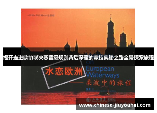 揭开走进欧协联决赛晋级规则背后深藏的竞技奥秘之路全景探索旅程 揭开走进欧协联决赛晋级规则背后深藏的竞技奥秘之路全景探索旅程