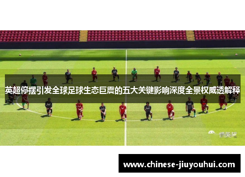 英超停摆引发全球足球生态巨震的五大关键影响深度全景权威透解释