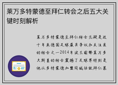 莱万多特蒙德至拜仁转会之后五大关键时刻解析 莱万多特蒙德至拜仁转会之后五大关键时刻解析