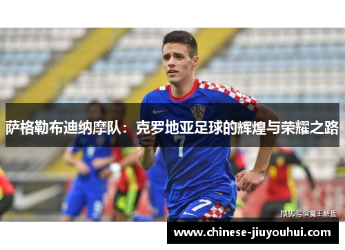 萨格勒布迪纳摩队：克罗地亚足球的辉煌与荣耀之路