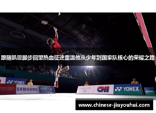 跟随凯恩脚步回望热血征途重温他从少年到国家队核心的荣耀之路 跟随凯恩脚步回望热血征途重温他从少年到国家队核心的荣耀之路