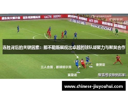 连胜背后的关键因素：那不勒斯展现出卓越的球队凝聚力与默契合作