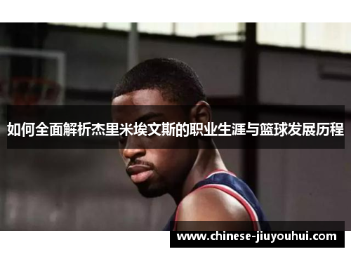 如何全面解析杰里米埃文斯的职业生涯与篮球发展历程