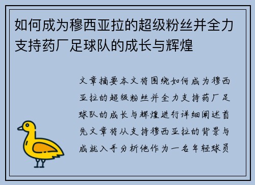如何成为穆西亚拉的超级粉丝并全力支持药厂足球队的成长与辉煌