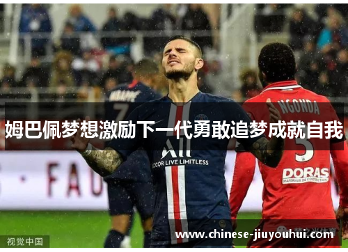 姆巴佩梦想激励下一代勇敢追梦成就自我