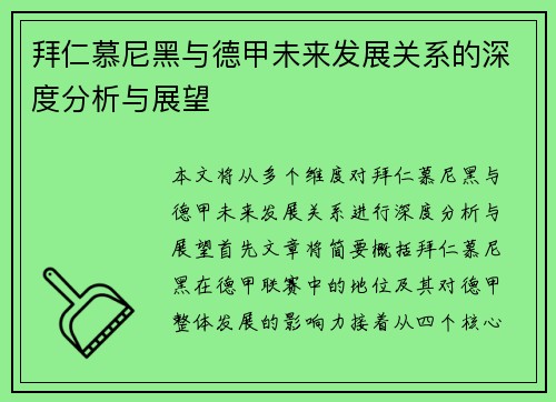 拜仁慕尼黑与德甲未来发展关系的深度分析与展望