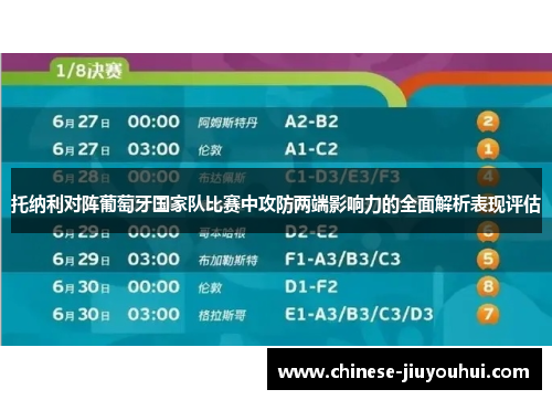 托纳利对阵葡萄牙国家队比赛中攻防两端影响力的全面解析表现评估