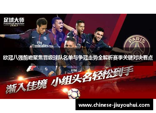 欧冠八强前瞻聚焦晋级球队名单与争冠走势全解析赛季关键对决看点 欧冠八强前瞻聚焦晋级球队名单与争冠走势全解析赛季关键对决看点