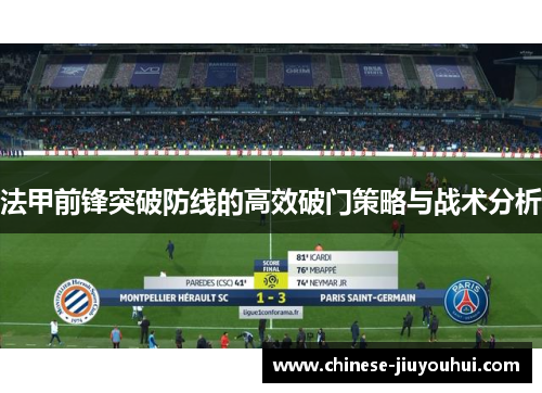 法甲前锋突破防线的高效破门策略与战术分析