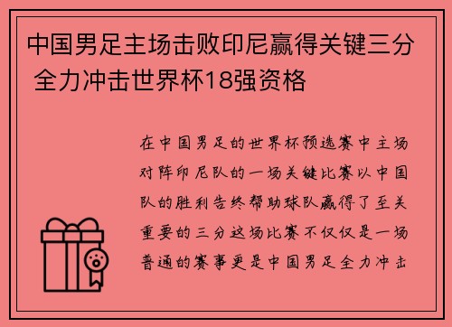 中国男足主场击败印尼赢得关键三分 全力冲击世界杯18强资格