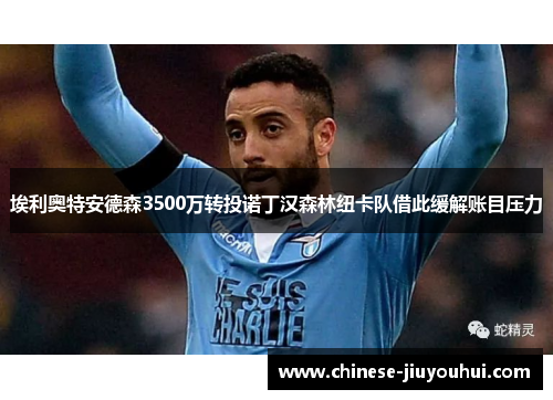 埃利奥特安德森3500万转投诺丁汉森林纽卡队借此缓解账目压力 埃利奥特安德森3500万转投诺丁汉森林纽卡队借此缓解账目压力