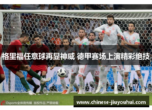 格里福任意球再显神威 德甲赛场上演精彩绝技