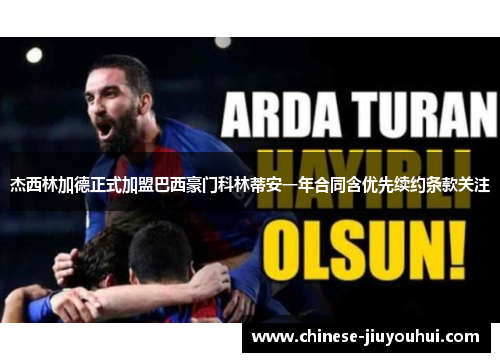 杰西林加德正式加盟巴西豪门科林蒂安一年合同含优先续约条款关注 杰西林加德正式加盟巴西豪门科林蒂安一年合同含优先续约条款关注