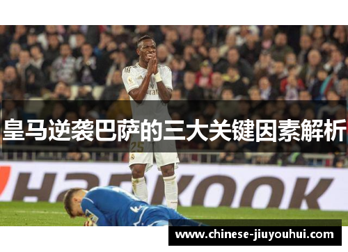 皇马逆袭巴萨的三大关键因素解析