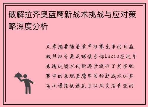 破解拉齐奥蓝鹰新战术挑战与应对策略深度分析 破解拉齐奥蓝鹰新战术挑战与应对策略深度分析