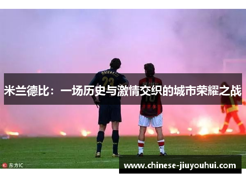 米兰德比：一场历史与激情交织的城市荣耀之战
