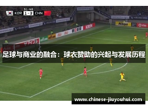 足球与商业的融合：球衣赞助的兴起与发展历程