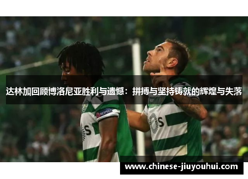 达林加回顾博洛尼亚胜利与遗憾：拼搏与坚持铸就的辉煌与失落