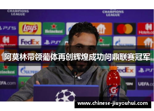 阿莫林带领葡体再创辉煌成功问鼎联赛冠军