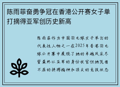陈雨菲奋勇争冠在香港公开赛女子单打摘得亚军创历史新高