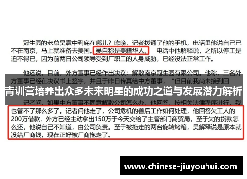 青训营培养出众多未来明星的成功之道与发展潜力解析