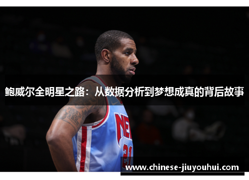 鲍威尔全明星之路:从数据分析到梦想成真的背后故事 鲍威尔全明星之路:从数据分析到梦想成真的背后故事