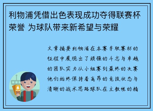 利物浦凭借出色表现成功夺得联赛杯荣誉 为球队带来新希望与荣耀