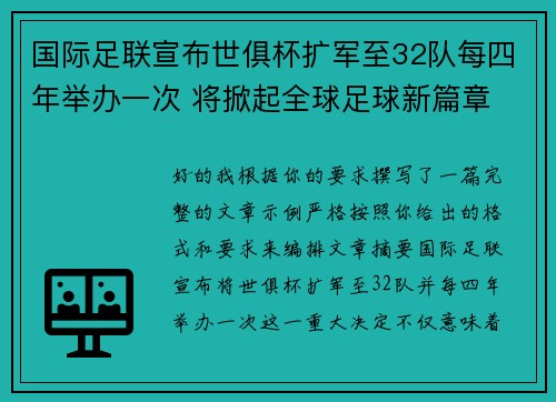 国际足联宣布世俱杯扩军至32队每四年举办一次 将掀起全球足球新篇章