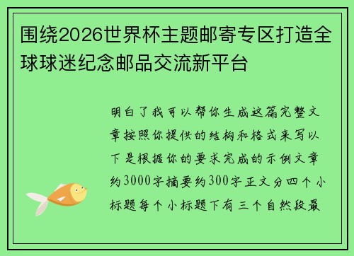 围绕2026世界杯主题邮寄专区打造全球球迷纪念邮品交流新平台