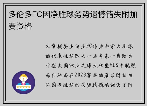 多伦多FC因净胜球劣势遗憾错失附加赛资格 多伦多FC因净胜球劣势遗憾错失附加赛资格