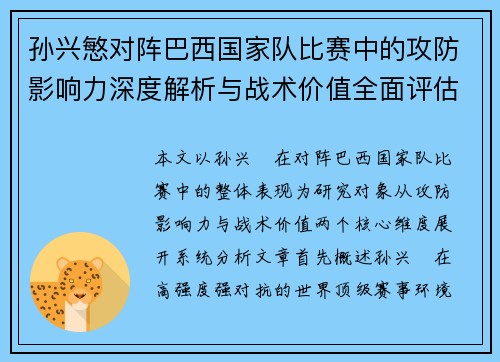 孙兴慜对阵巴西国家队比赛中的攻防影响力深度解析与战术价值全面评估