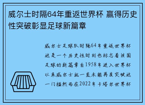 威尔士时隔64年重返世界杯 赢得历史性突破彰显足球新篇章