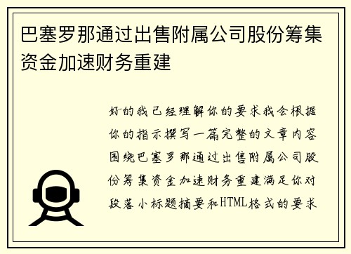 巴塞罗那通过出售附属公司股份筹集资金加速财务重建