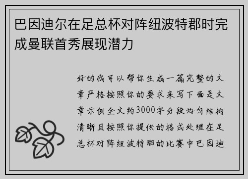 巴因迪尔在足总杯对阵纽波特郡时完成曼联首秀展现潜力